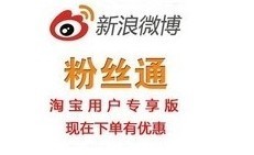 新浪微博粉絲通開(kāi)戶充值全國(guó)通用版，一淘網(wǎng)優(yōu)惠購(gòu)助您省心省錢(qián)