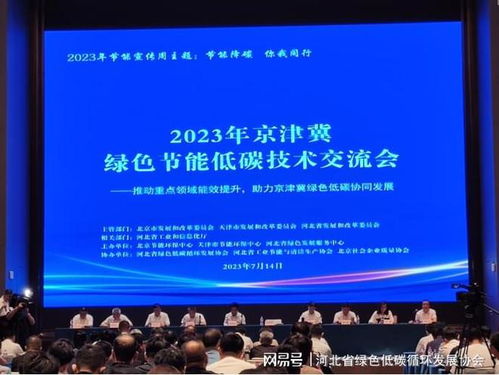 2023年京津冀綠色節(jié)能低碳技術交流會圓滿落幕，共繪區(qū)域協(xié)同發(fā)展新藍圖